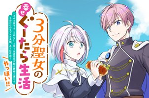 ３分聖女の幸せぐーたら生活　～「きみを愛することはない」と言う生真面目次期公爵様と演じる3分だけのラブラブ夫婦。あとは自由！やっほい！！～