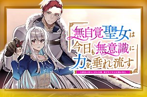 無自覚聖女は今日も無意識に力を垂れ流す ～公爵家の落ちこぼれ令嬢、嫁ぎ先で幸せを掴み取る～