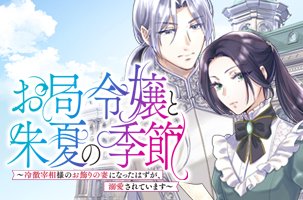 お局令嬢と朱夏の季節　〜冷徹宰相様のお飾りの妻になったはずが、溺愛されています〜