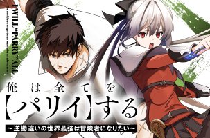 俺は全てを【パリイ】する　～逆勘違いの世界最強は冒険者の夢をみる～