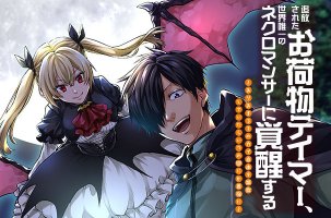 追放されたお荷物テイマー、世界唯一のネクロマンサーに覚醒する ~The tale of the necromancer.~